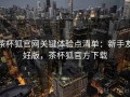 茶杯狐官网关键体验点清单：新手友好版，茶杯狐官方下载