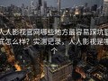人人影视官网哪些地方最容易踩坑到底怎么样？实测记录，人人影视是哪个