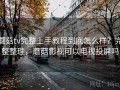 蘑菇tv完整上手教程到底怎么样？完整整理，蘑菇影视可以电视投屏吗