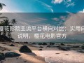 樱花影院主流平台横向对比：实用向说明，樱花电影官方