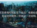 实际使用可可影视下载后：有哪些容易踩坑的地方，优缺点一次说明