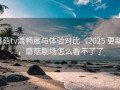 蘑菇tv流畅度与体验对比（2025 更新），蘑菇剧场怎么看不了了