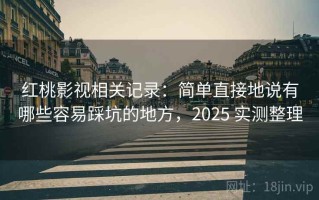 红桃影视相关记录：简单直接地说有哪些容易踩坑的地方，2025 实测整理