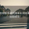 蜜桃视频新手避坑清单实测结果：对比后结论