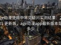 age动漫使用中常见疑问实测结果：2025 更新版，age动漫app最新版本是多少