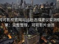 可可影视官网对比后选择建议实测结果：完整整理，可可影片会员