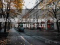 蘑菇tv常用设置清单全解析：实测记录，蘑菇tv怎么样