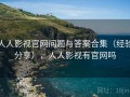 人人影视官网问题与答案合集（经验分享），人人影视有官网吗