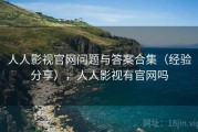 人人影视官网问题与答案合集（经验分享），人人影视有官网吗