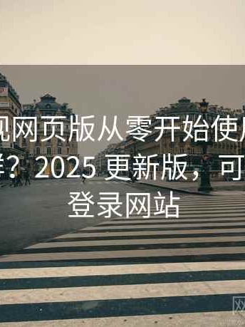 可可影视网页版从零开始使用步骤到底怎么样？2025 更新版，可可tv官网登录网站
