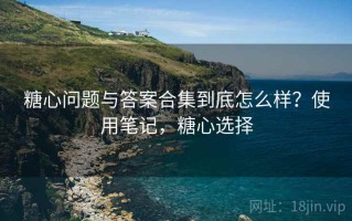 糖心问题与答案合集到底怎么样？使用笔记，糖心选择