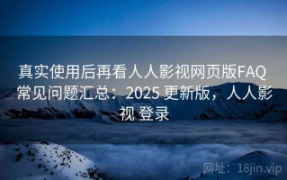 真实使用后再看人人影视网页版FAQ 常见问题汇总：2025 更新版，人人影视 登录