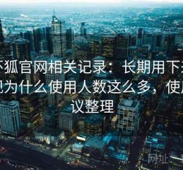 茶杯狐官网相关记录：长期用下来才发现为什么使用人数这么多，使用建议整理