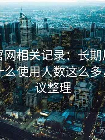 茶杯狐官网相关记录：长期用下来才发现为什么使用人数这么多，使用建议整理