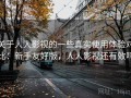 关于人人影视的一些真实使用体验对比：新手友好版，人人影视还有效吗