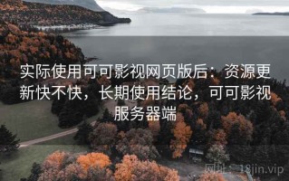 实际使用可可影视网页版后：资源更新快不快，长期使用结论，可可影视服务器端