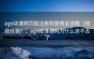 age动漫网页版注册到使用全流程（经验分享），age动漫官网为什么进不去了