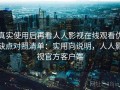 真实使用后再看人人影视在线观看优缺点对照清单：实用向说明，人人影视官方客户端