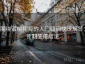 围绕蜜桃视频的入门疑问快速解答：长期使用结论