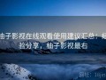 柚子影视在线观看使用建议汇总：经验分享，柚子影视最右