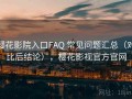 樱花影院入口FAQ 常见问题汇总（对比后结论），樱花影视官方官网