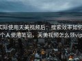 实际使用天美视频后：搜索效率如何，个人使用笔记，天美视频怎么领vip