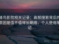 蜂鸟影院相关记录：高频搜索背后的原因是值不值得长期用，个人使用笔记