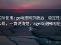 实际使用age动漫网页版后：稳定性怎么样，一篇说清楚，age动漫网站是多少