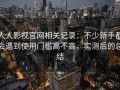 人人影视官网相关记录：不少新手都会遇到使用门槛高不高，实测后的总结