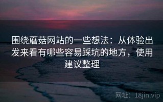 围绕蘑菇网站的一些想法：从体验出发来看有哪些容易踩坑的地方，使用建议整理