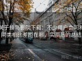 关于蜂鸟影院下载：不少用户会问和同类相比差距在哪，实测后的总结