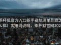 茶杯狐官方入口新手避坑清单到底怎么样？实用向说明，茶杯狐官网2021