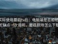实际使用蘑菇tv后：电脑端是否顺畅，优缺点一次说明，蘑菇剧场怎么下载