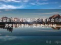 星辰影院相关记录：不少用户会问资源更新快不快，实测后的总结