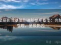 星辰影院基础到进阶使用指南：完整整理，星辰影园