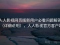 人人影视网页版新用户必看问题解答（详细说明），人人影视官方客户端