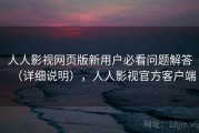 人人影视网页版新用户必看问题解答（详细说明），人人影视官方客户端