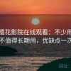 关于樱花影院在线观看：不少用户会问值不值得长期用，优缺点一次说明