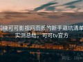 围绕可可影视网页版的新手避坑清单：实测总结，可可tv官方