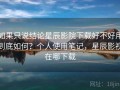 如果只说结论星辰影院下载好不好用到底如何？个人使用笔记，星辰影视在哪下载