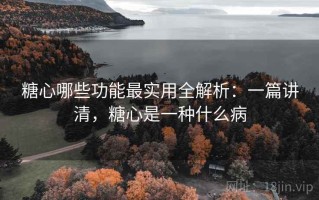 糖心哪些功能最实用全解析：一篇讲清，糖心是一种什么病