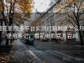 樱花影院多平台实测对照到底怎么样？使用笔记，樱花电影官方官网