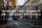 关于蜂鸟影院下载的一些优缺点对照清单：2025 更新版，蜂鸟影视网页官网