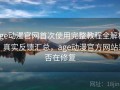 age动漫官网首次使用完整教程全解析：真实反馈汇总，age动漫官方网站是否在修复