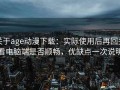 关于age动漫下载：实际使用后再回头看电脑端是否顺畅，优缺点一次说明