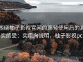 围绕柚子影视官网的高频使用后的真实感受：实用向说明，柚子影视pc