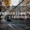 人人影视官网完整上手教程（实测总结），人人影视有官网吗