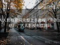 人人影视官网完整上手教程（实测总结），人人影视有官网吗