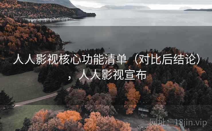 人人影视核心功能清单（对比后结论），人人影视宣布