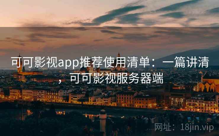 可可影视app推荐使用清单:一篇讲清,可可影视服务器端 可可影视app推荐使用清单:一篇讲清,可可影视服务器端